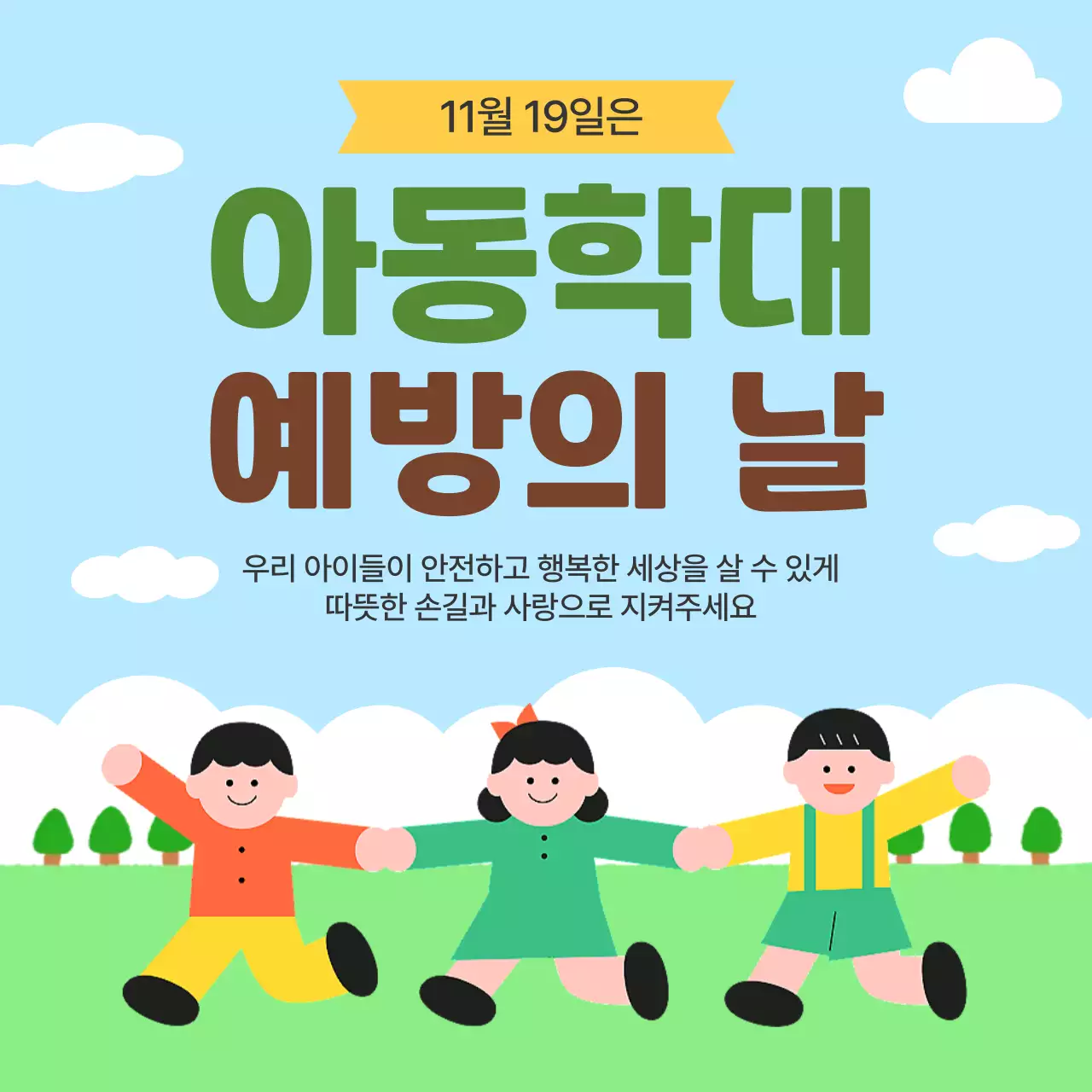 하늘색 심플 아동학대 예방 캠페인