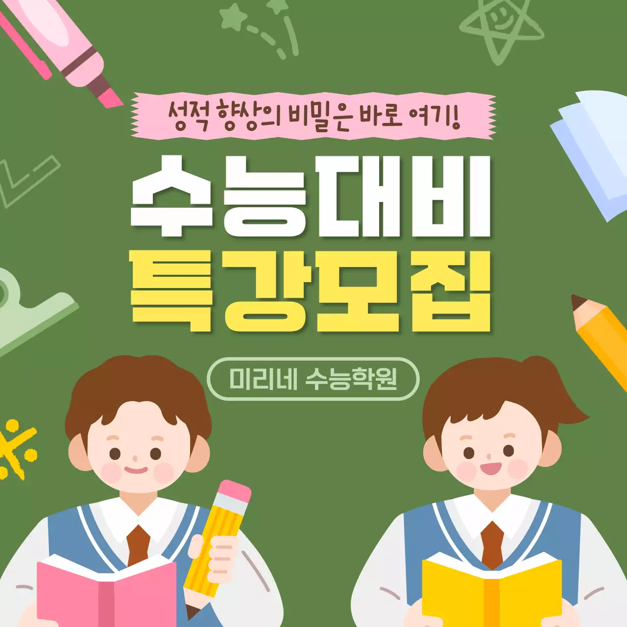 초록색 귀여운 수능시험 대비 학원 수강생 모집