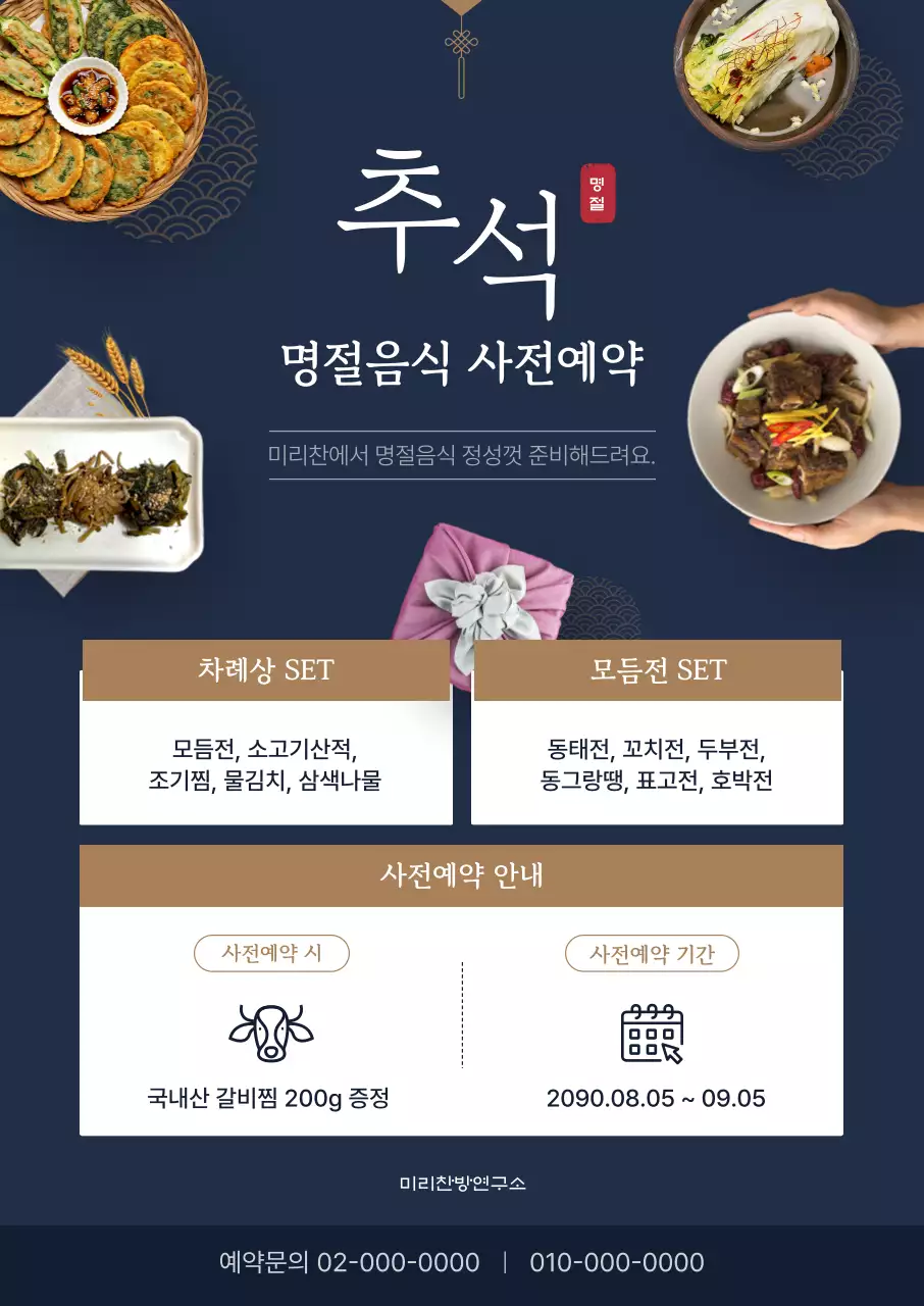 남색 전통 명절 음식 광고