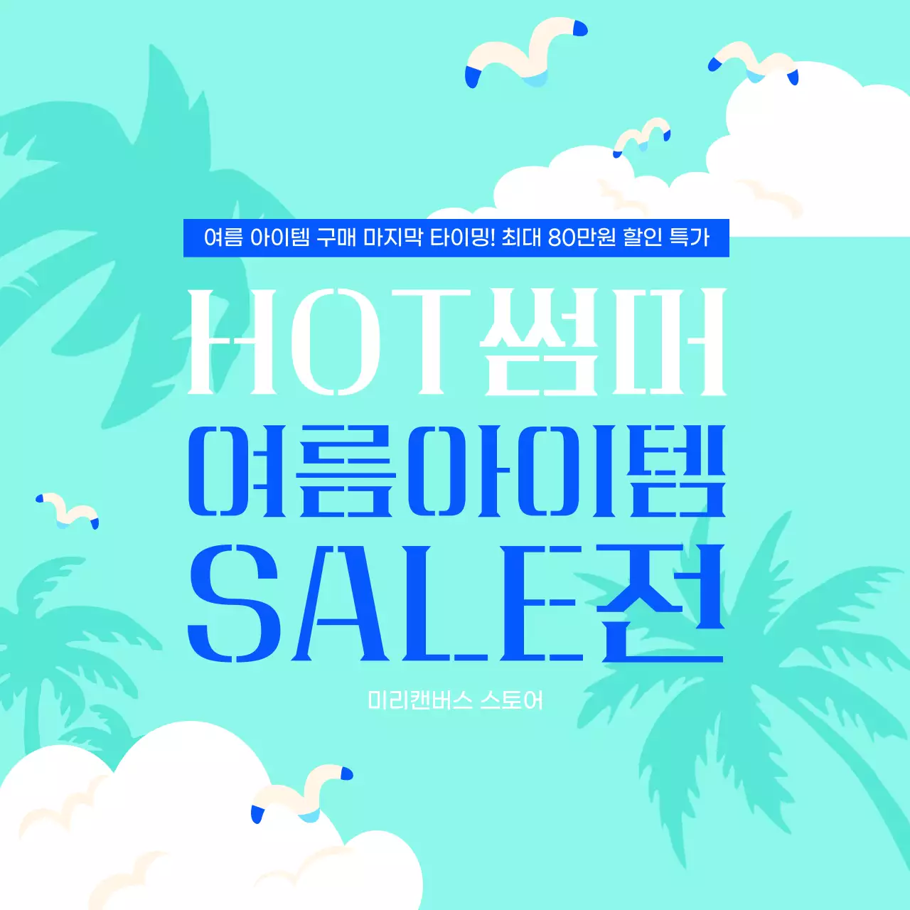 하늘색 트로피칼 여름 아이템 세일