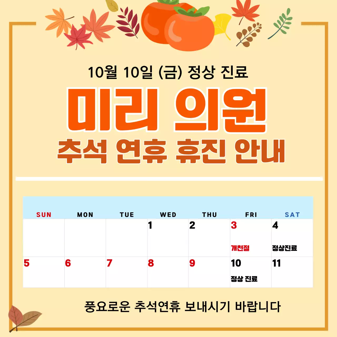 베이지 심플 추석 휴진 안내