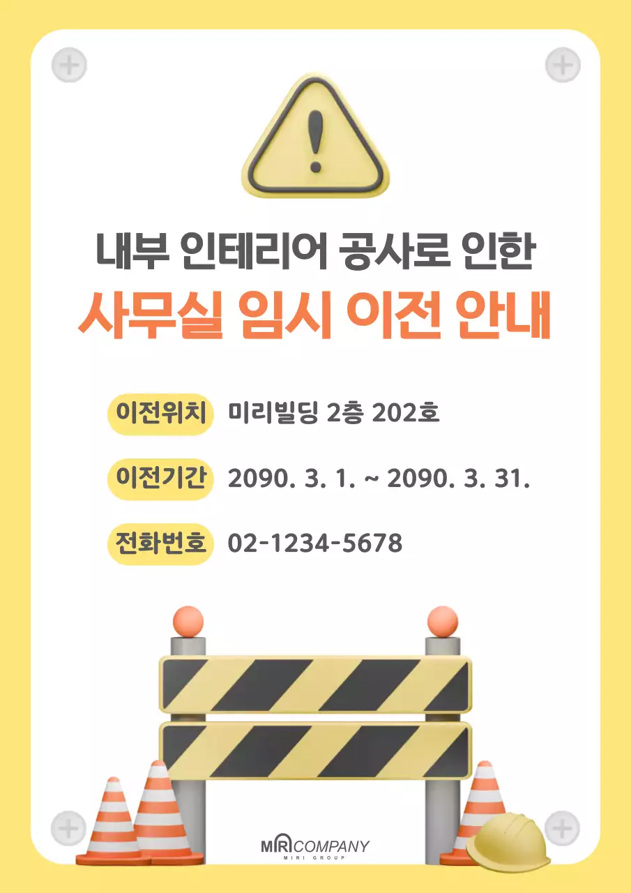 노란색과 검정색의 인테리어 공사 안내