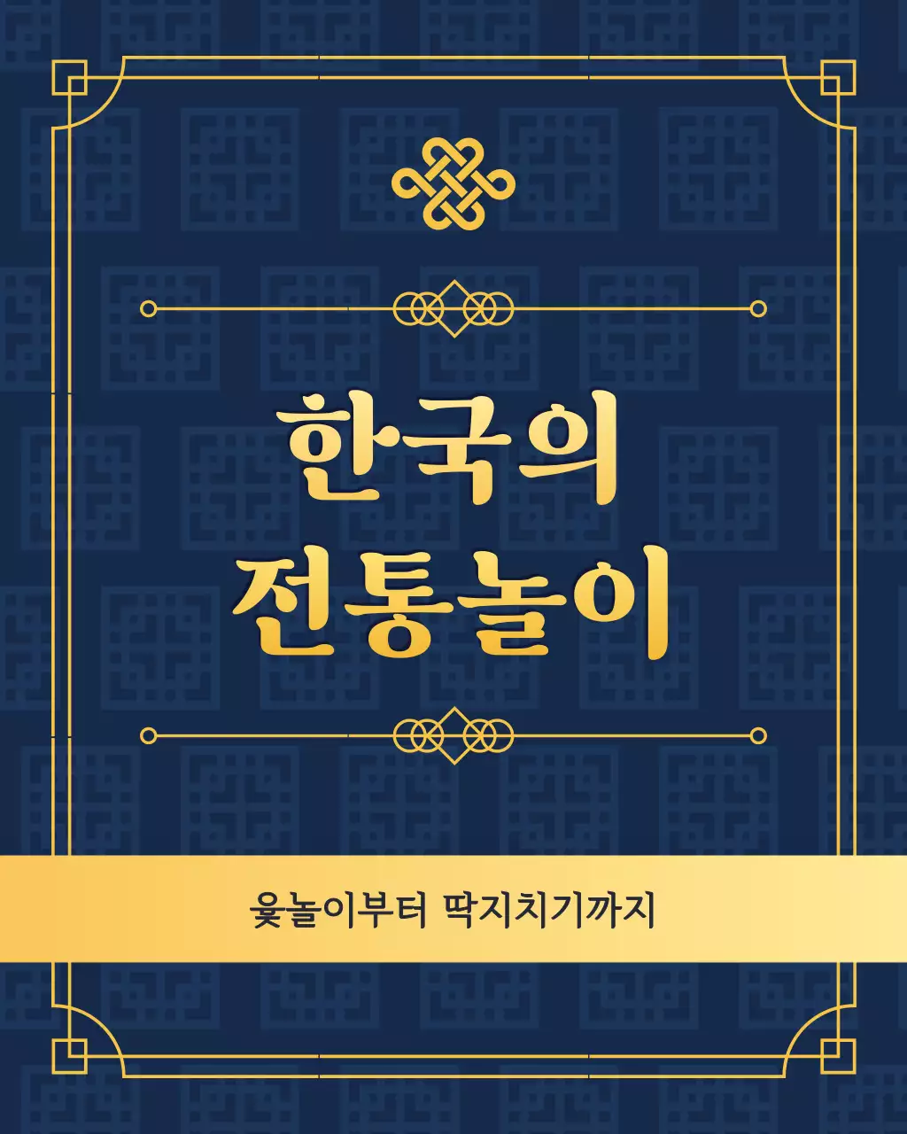 남색의 동양풍의 한국 전통놀이 소개