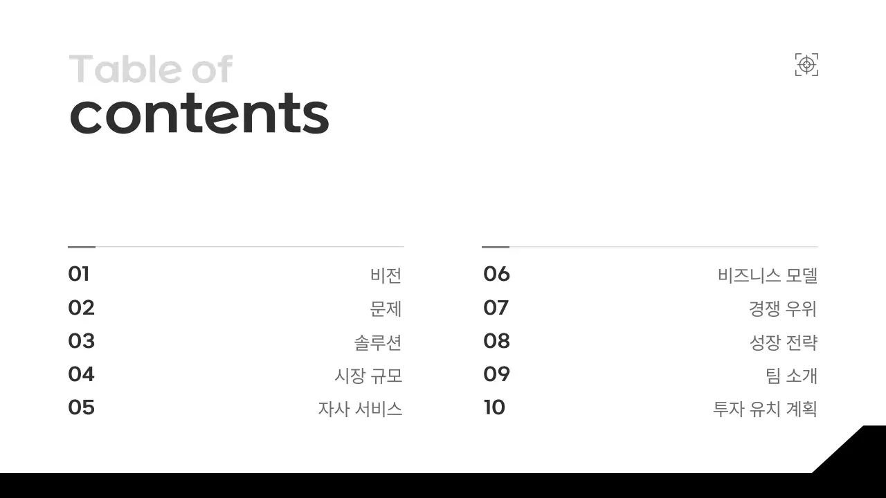 검정 미니멀 비즈니스 설명 IR