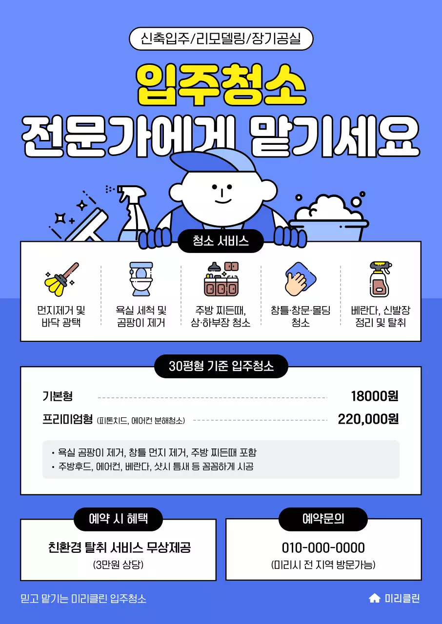 파랑 깔끔 청소 광고