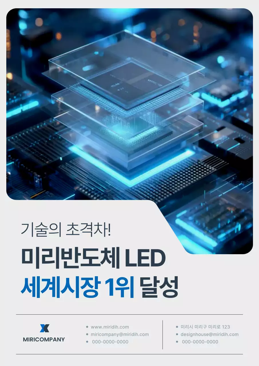 흰색과 파랑의 반도체 기술 홍보