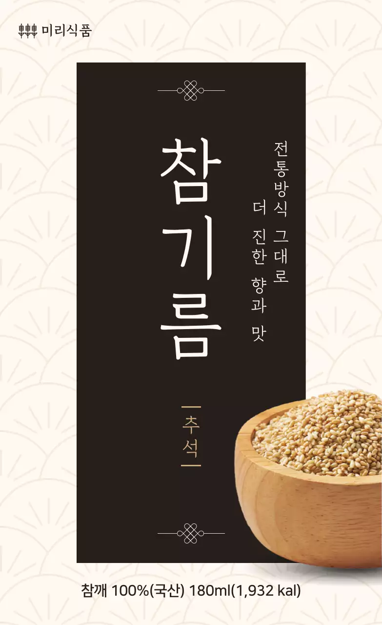 베이지 전통 참기름 제품 홍보