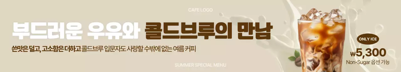 베이지 모던 여름카페 메뉴 홍보