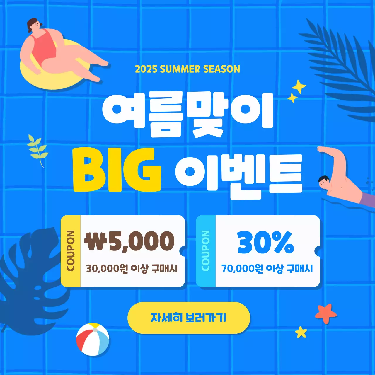 파란색의 시원한 여름특가 홍보