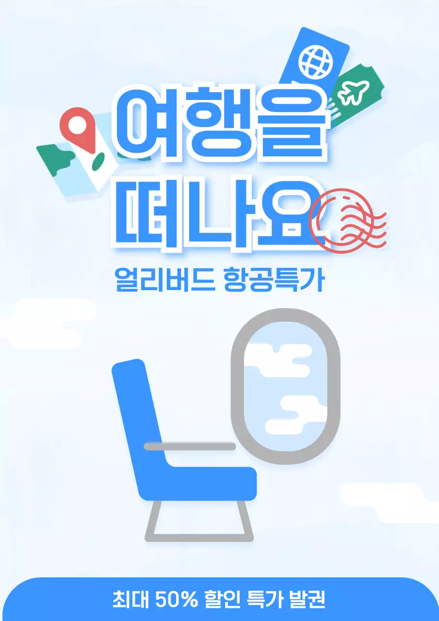 하늘색 모던 여행 할인 행사
