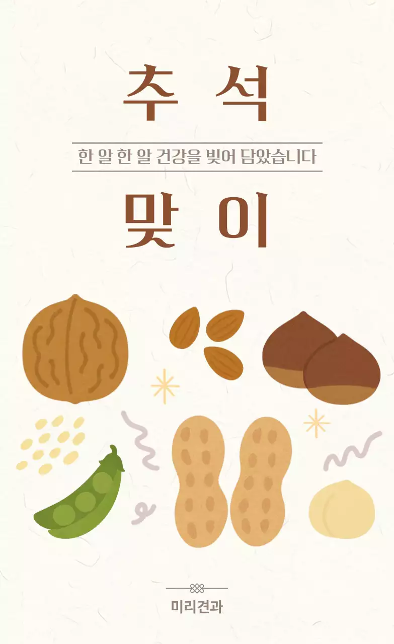 베이지 심플 추석 행사