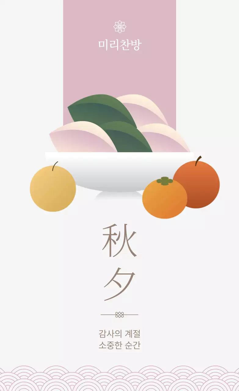 핑크 전통 추석 기념