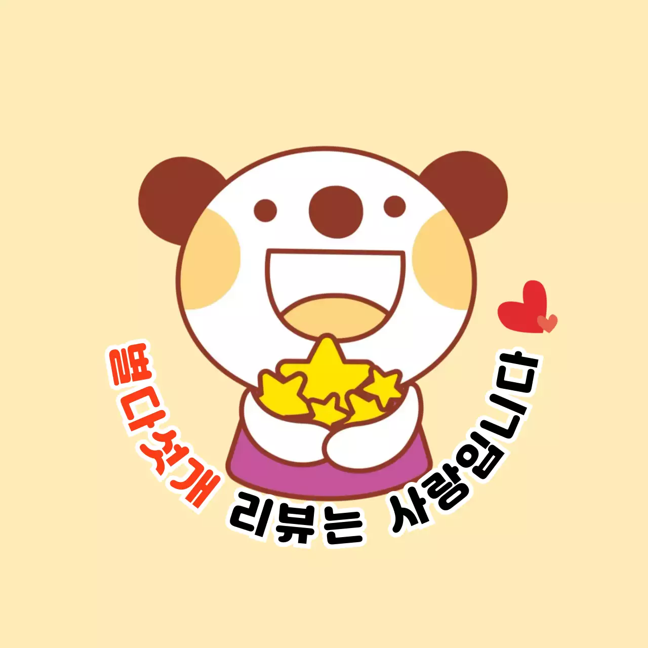 베이지 별을 가득 안고 있는 리뷰 이벤트