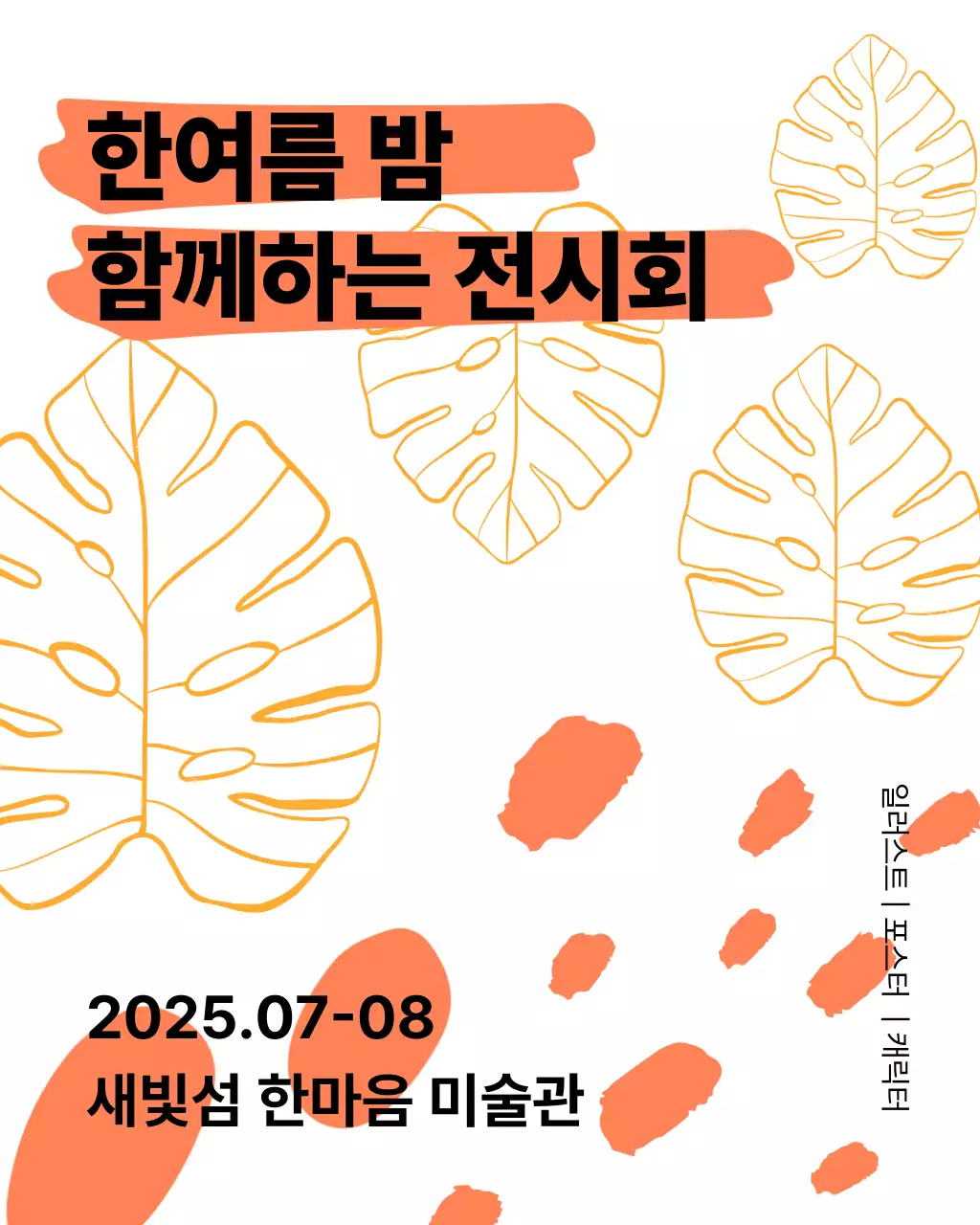 주황 심플 전시회 안내