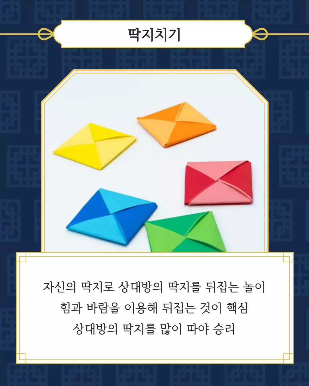 남색의 동양풍의 한국 전통놀이 소개