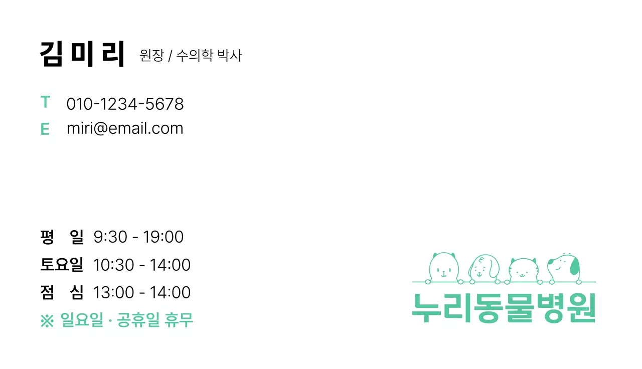 민트 깔끔 동물병원 정보