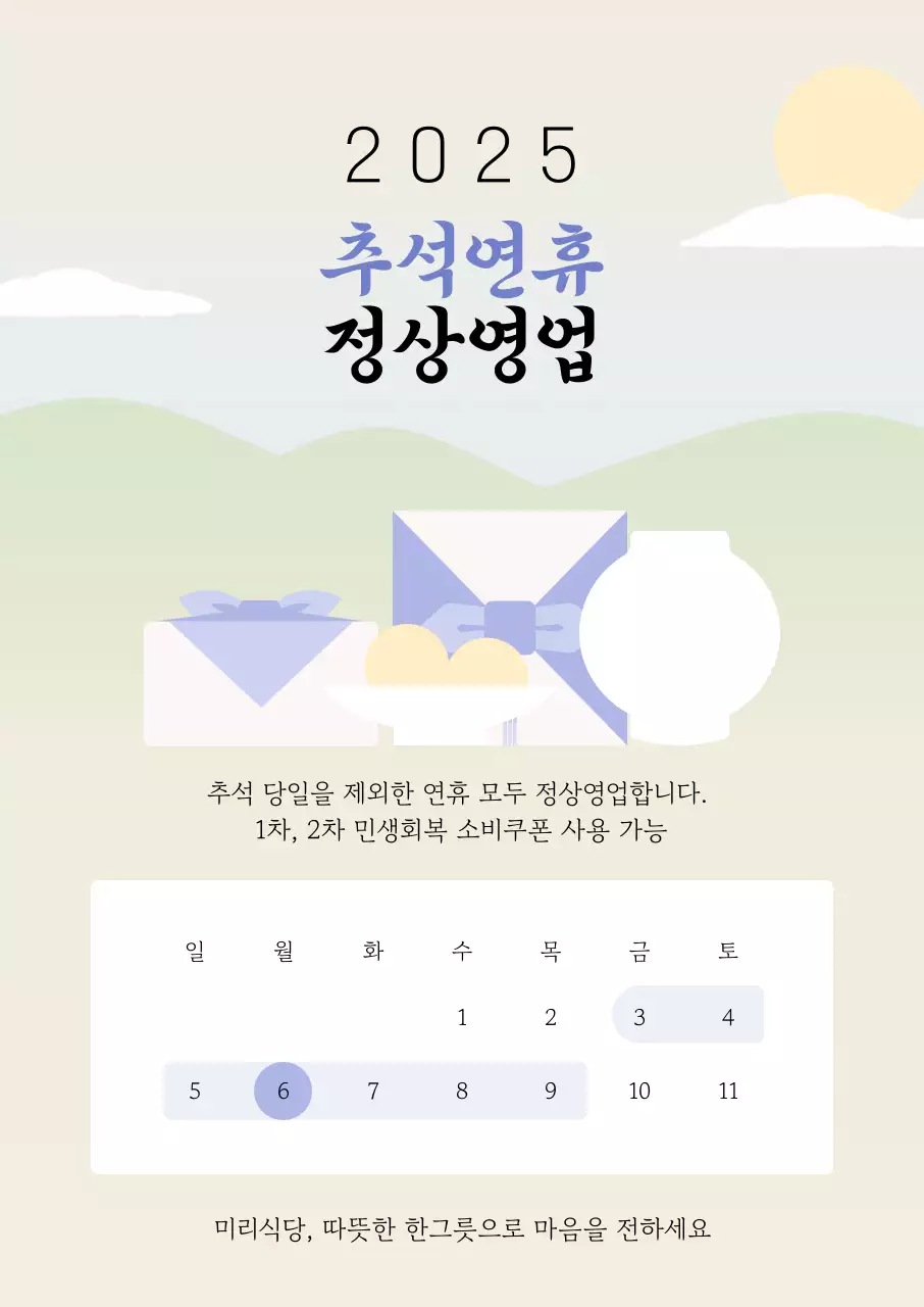 아이보리 심플 추석 안내