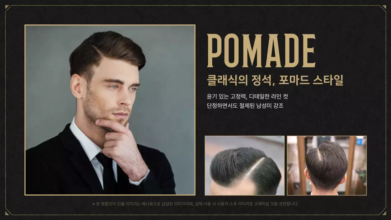 검정 빈티지 헤어스타일 광고