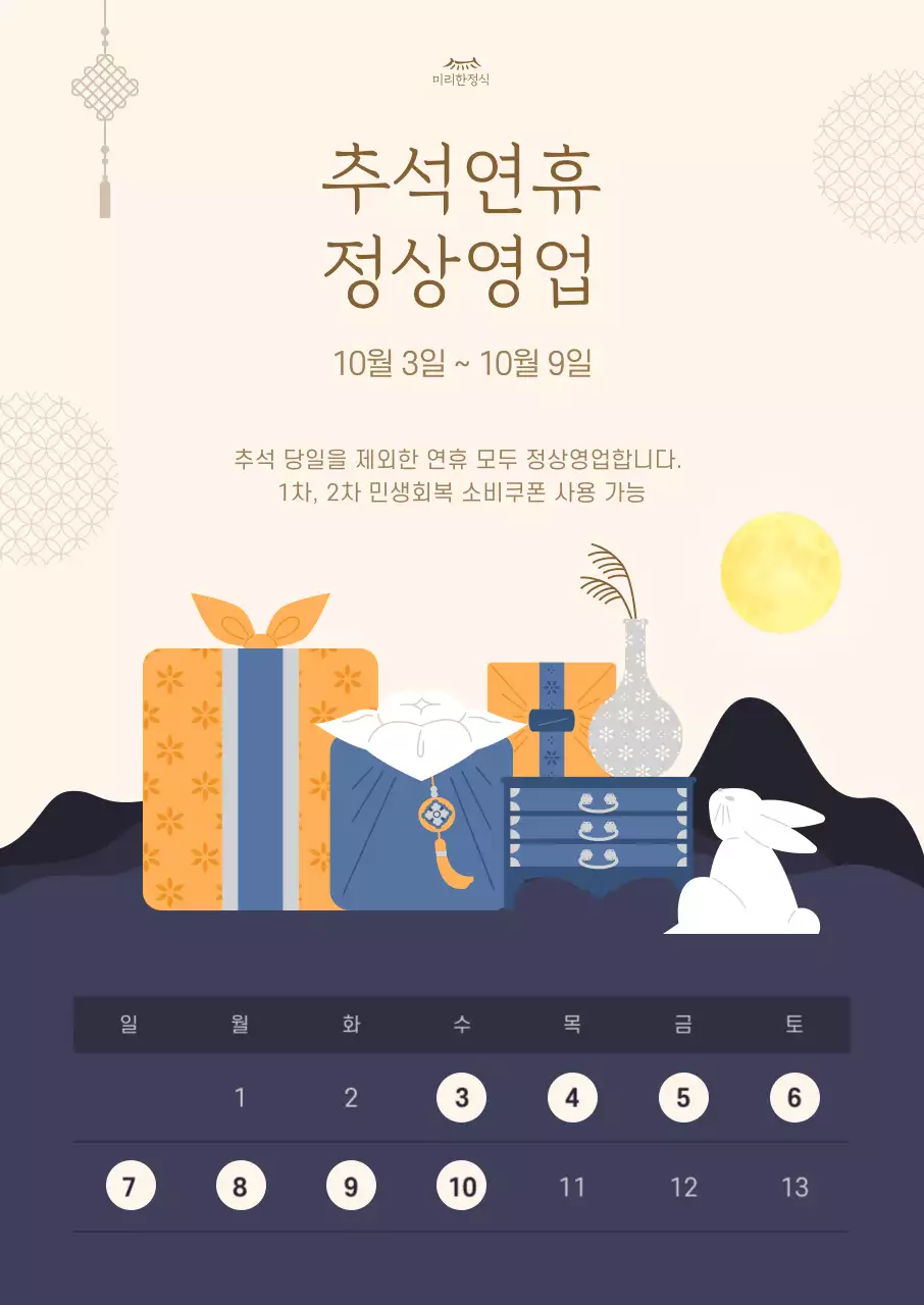 베이지 전통 추석 안내