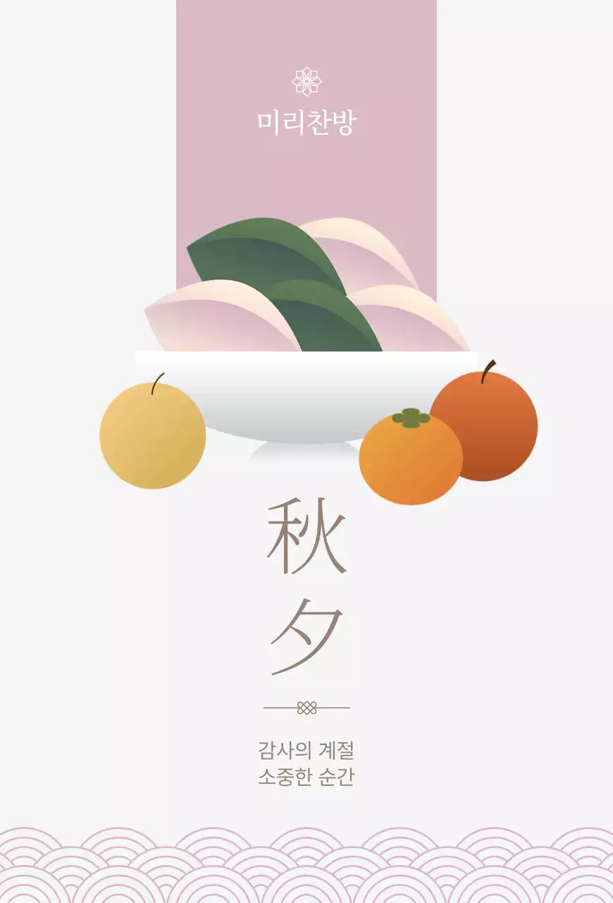 연보라 전통 추석 기념