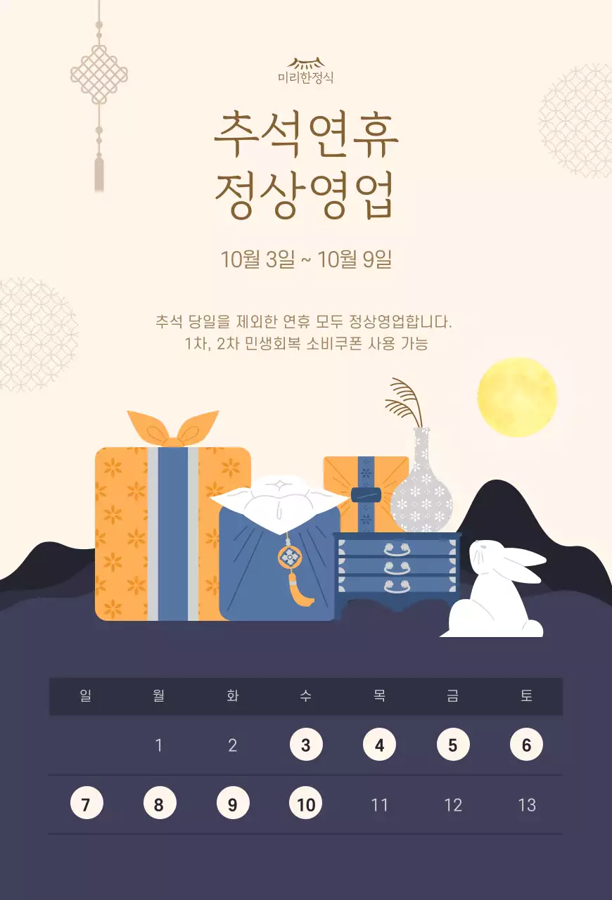 베이지 전통 추석 안내