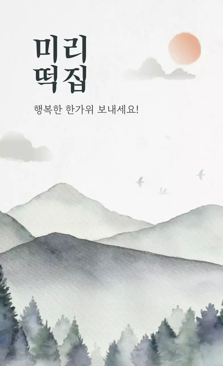 회색 전통 명절 홍보