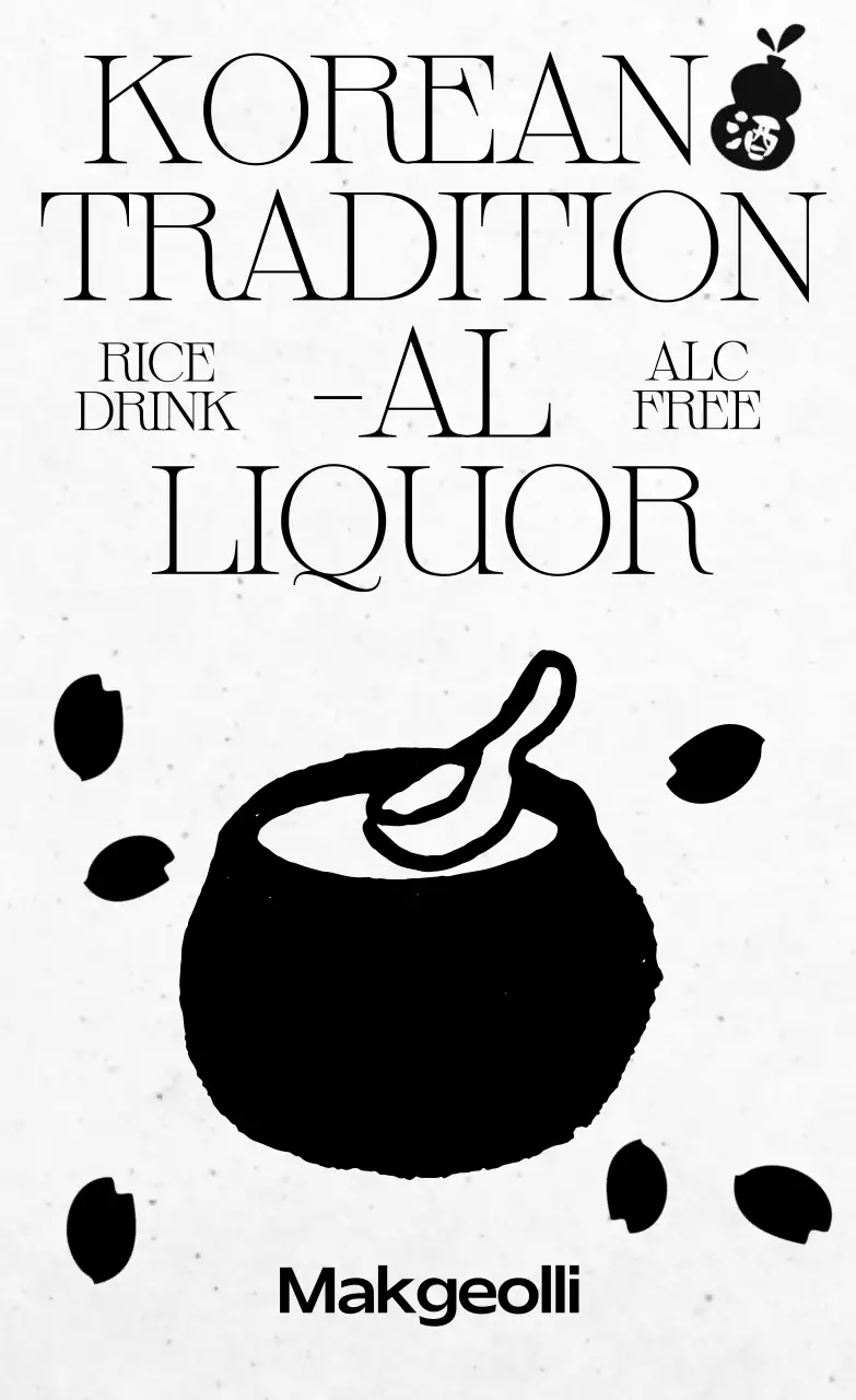흑백 전통 전통주 광고
