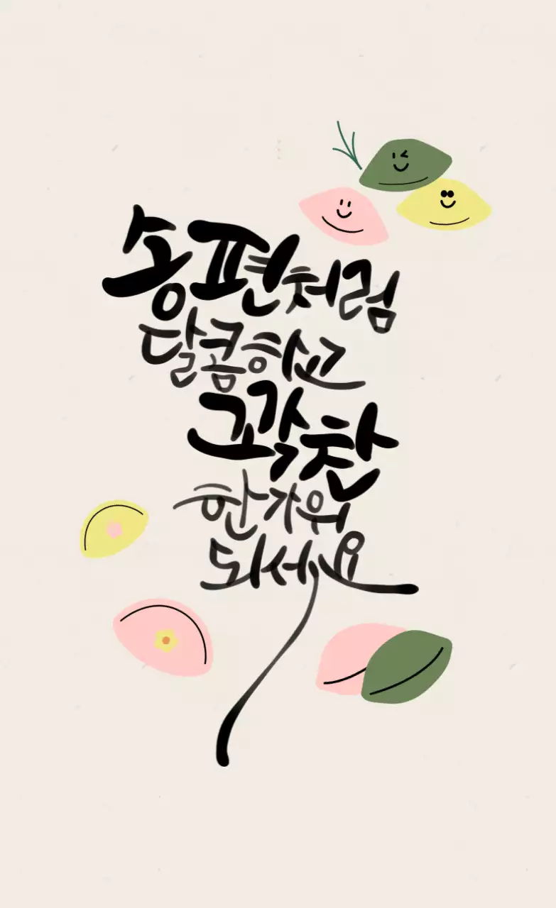 베이지 아기자기한 추석 인사