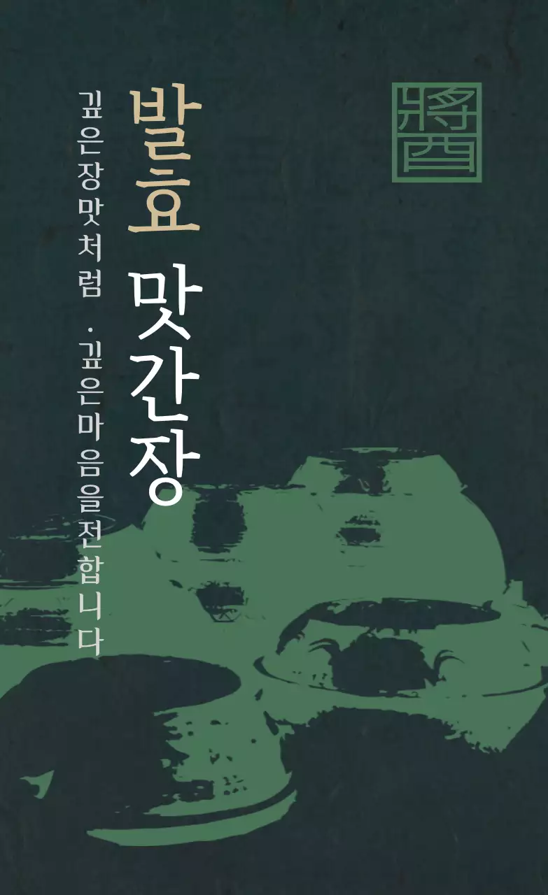 초록 전통 발효 제품 홍보