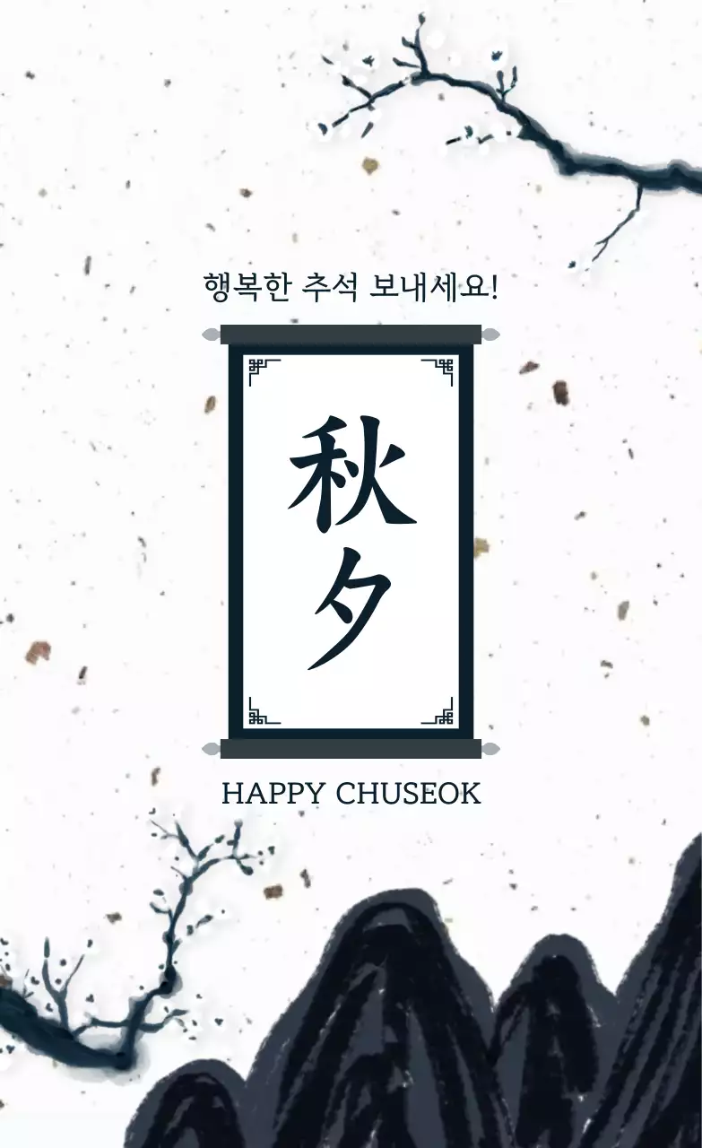 검정 전통 추석 인사