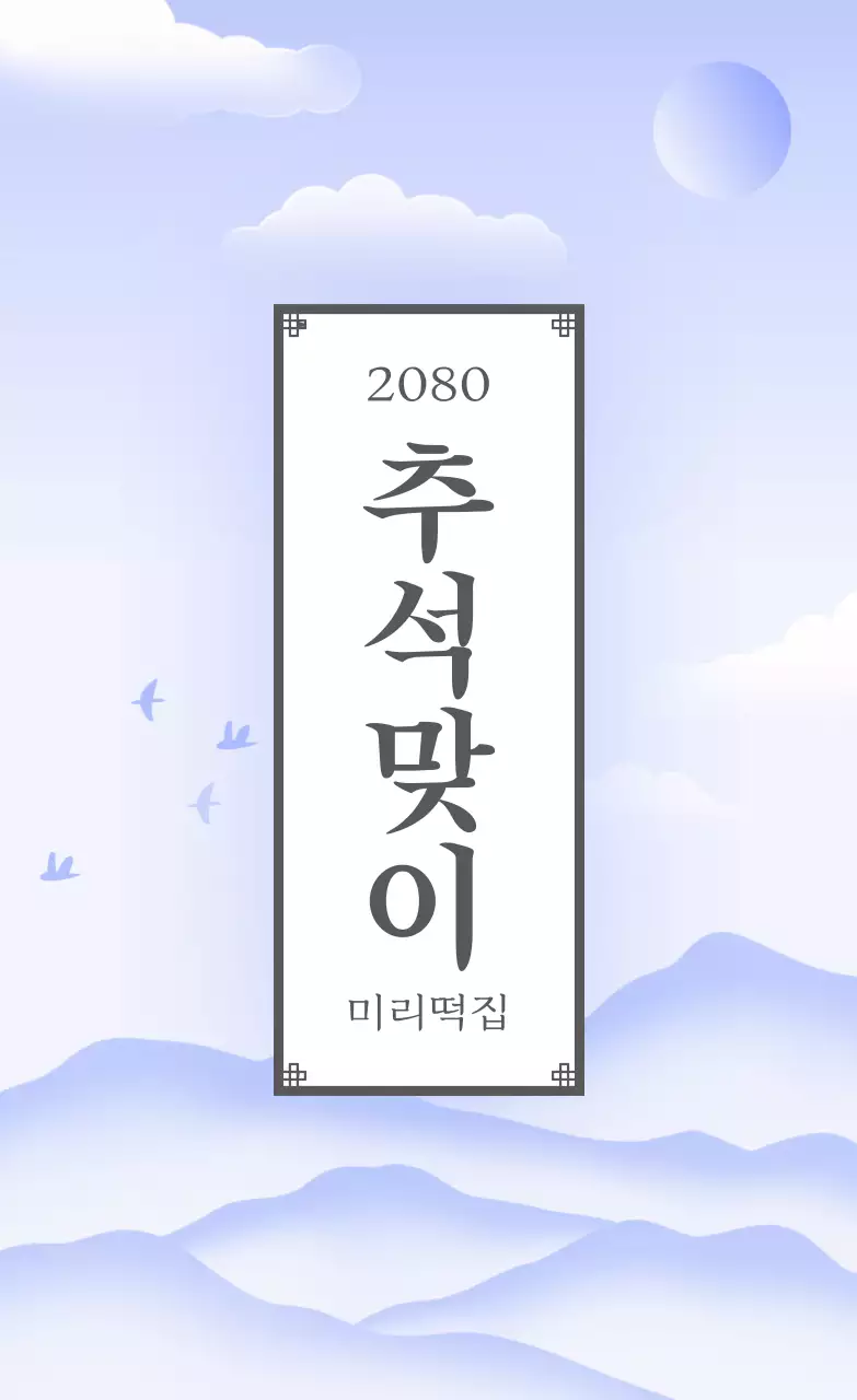 하늘색 전통 추석 기념