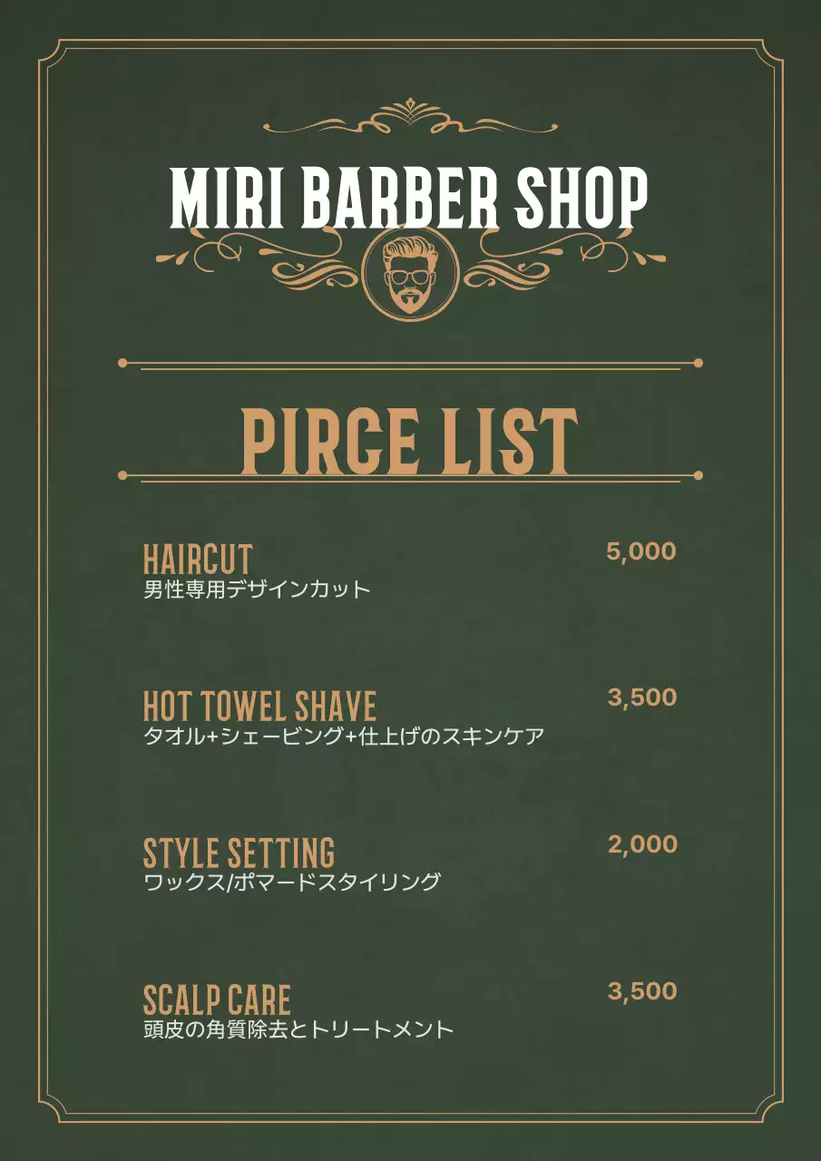 緑 クラシック 理髪 メニュー表