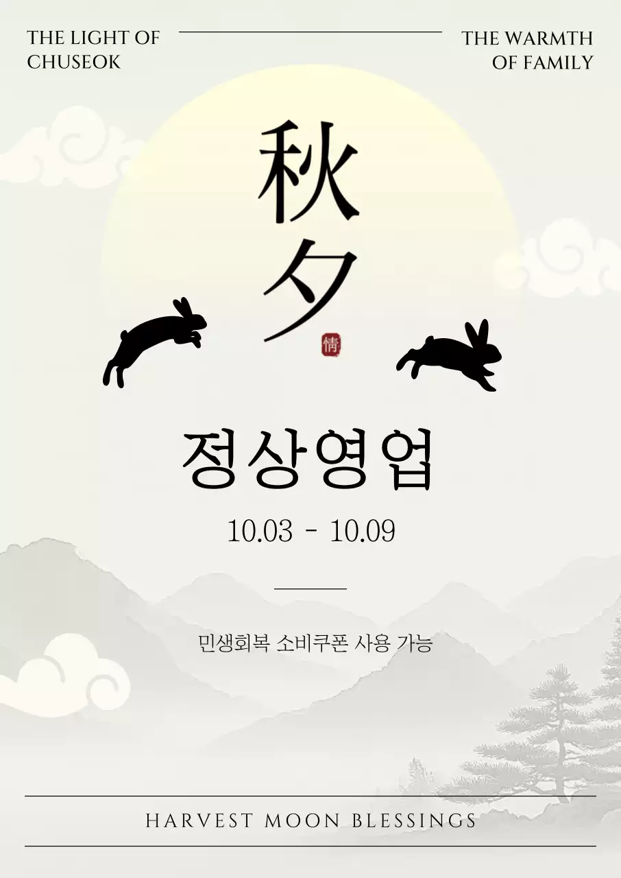 흰색 전통 추석 안내