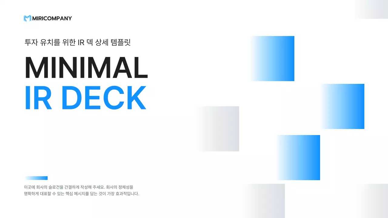 파랑 미니멀 투자 설명서 IR