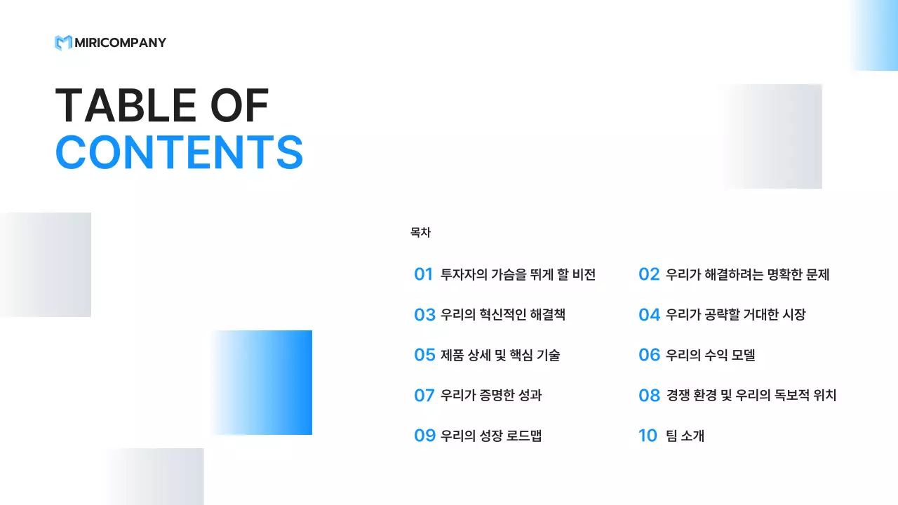 파랑 미니멀 투자 설명서 IR