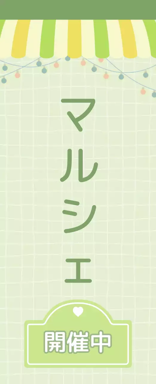 緑 シンプル マルシェ 看板 懇親会