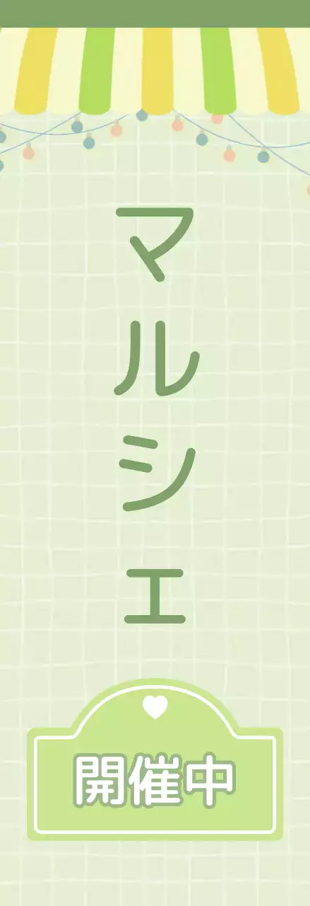 緑 かわいい マルシェ 看板 懇親会