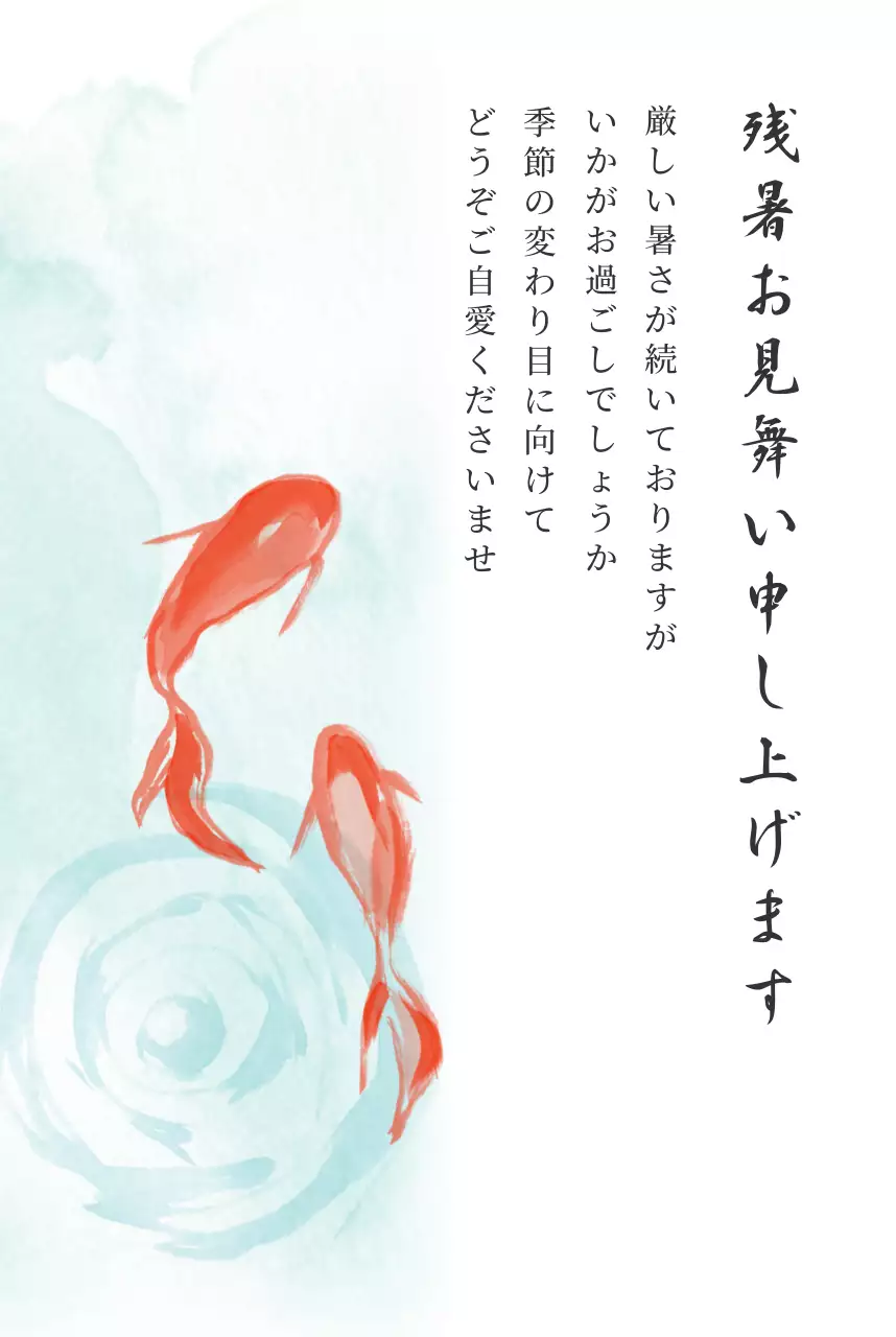 水色 涼しい 金魚 暑中見舞い 残暑見舞い はがき ポストカード