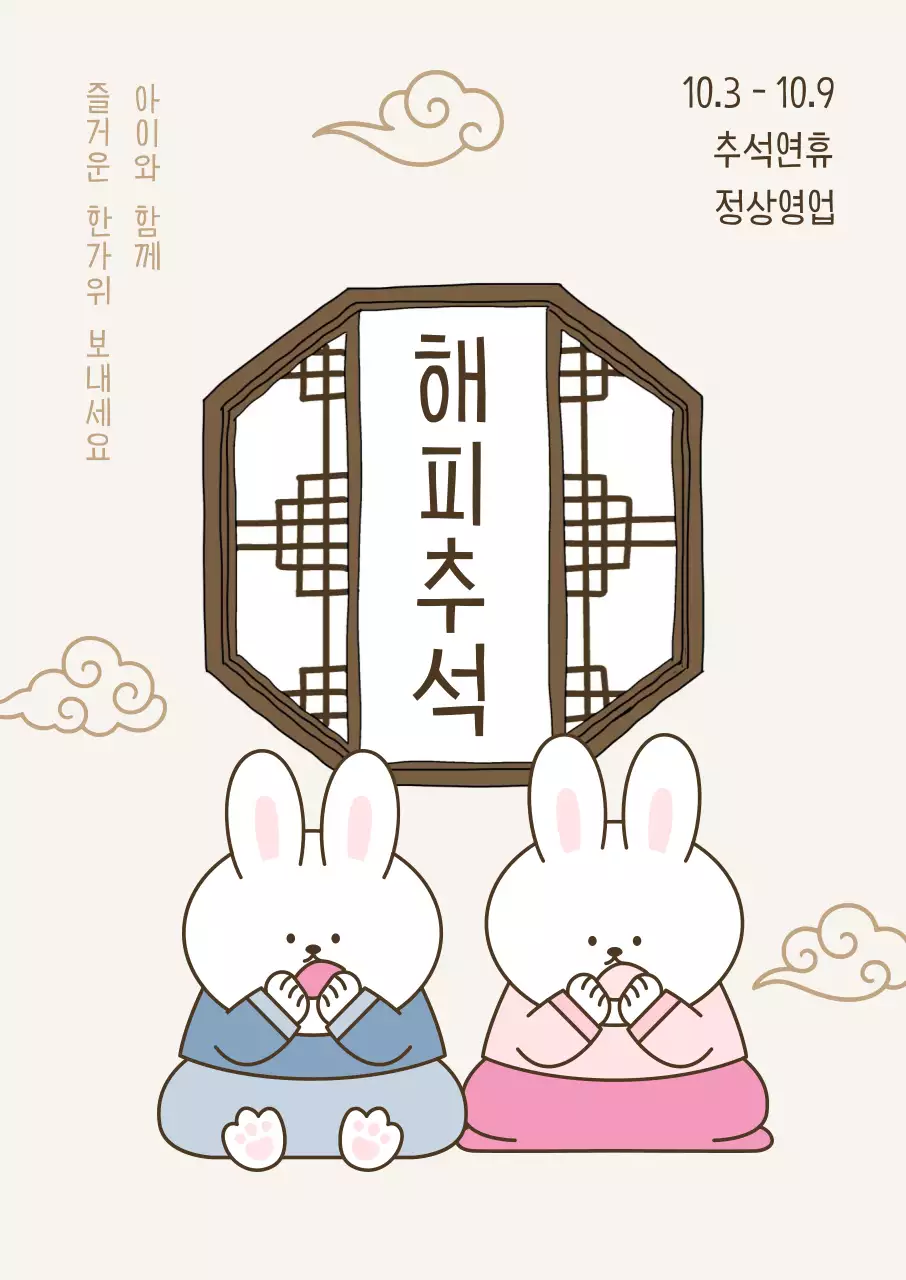 베이지 아기자기한 추석 안내