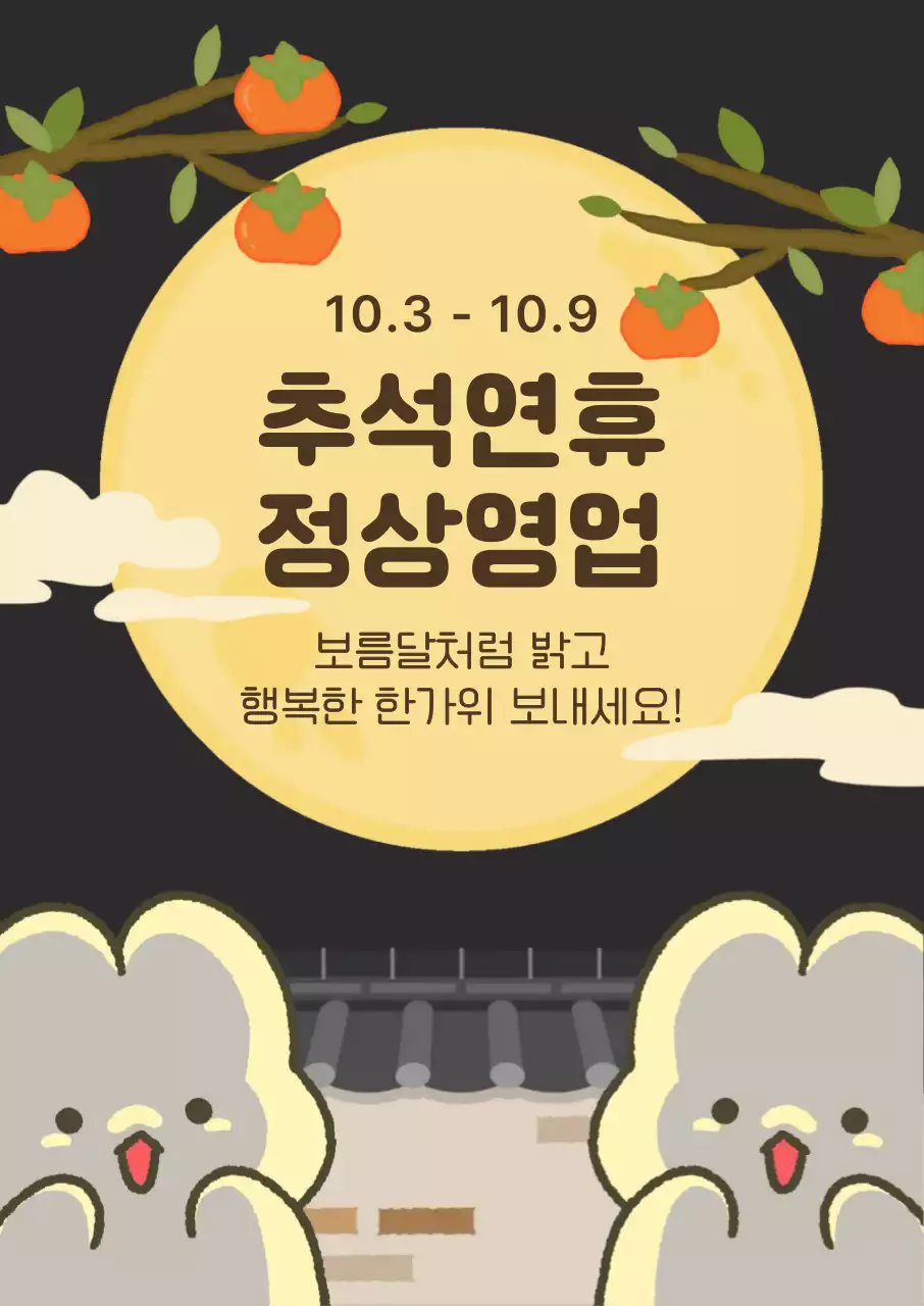 검정 아기자기한 추석 안내