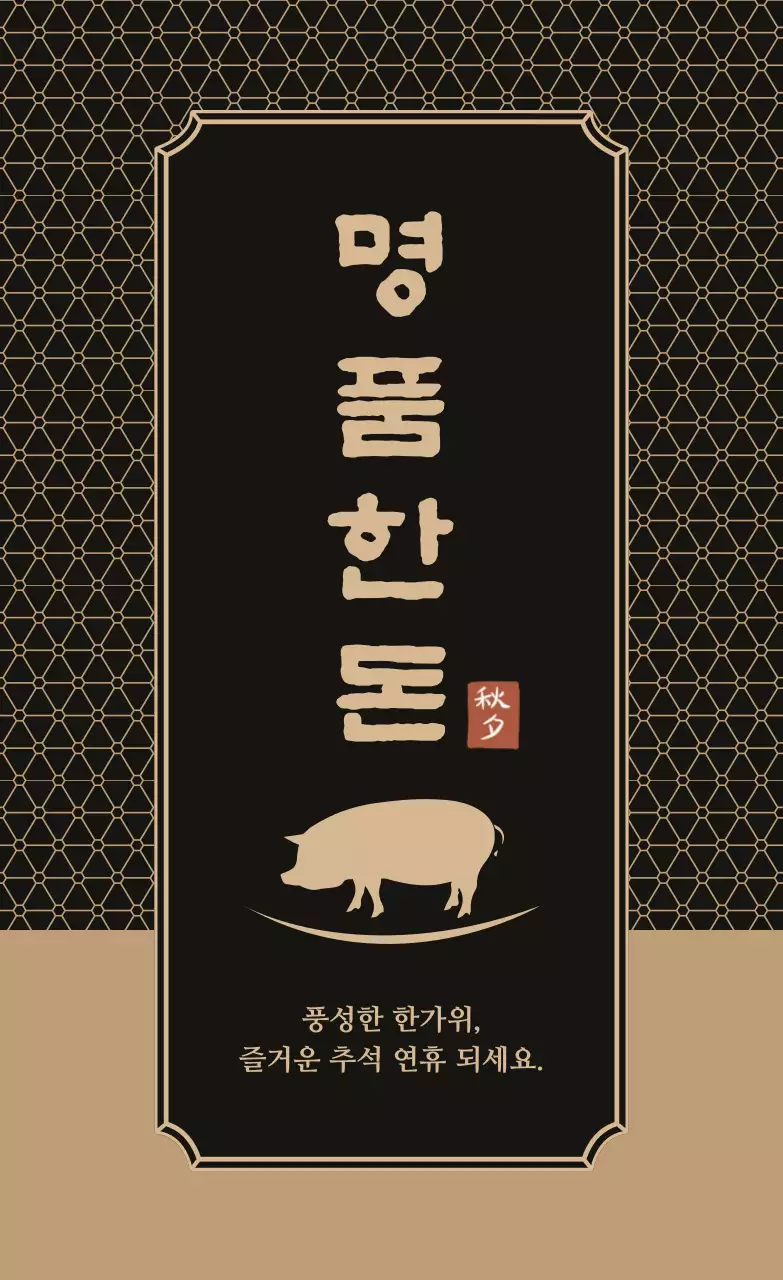 갈색 고급 명절 선물 홍보