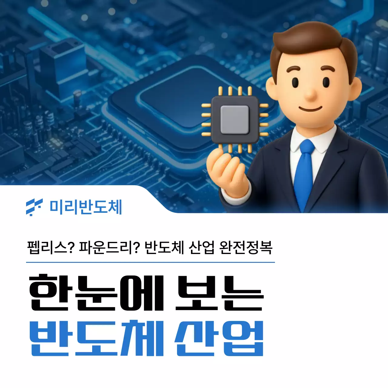파랑 모던 반도체 정보 전달
