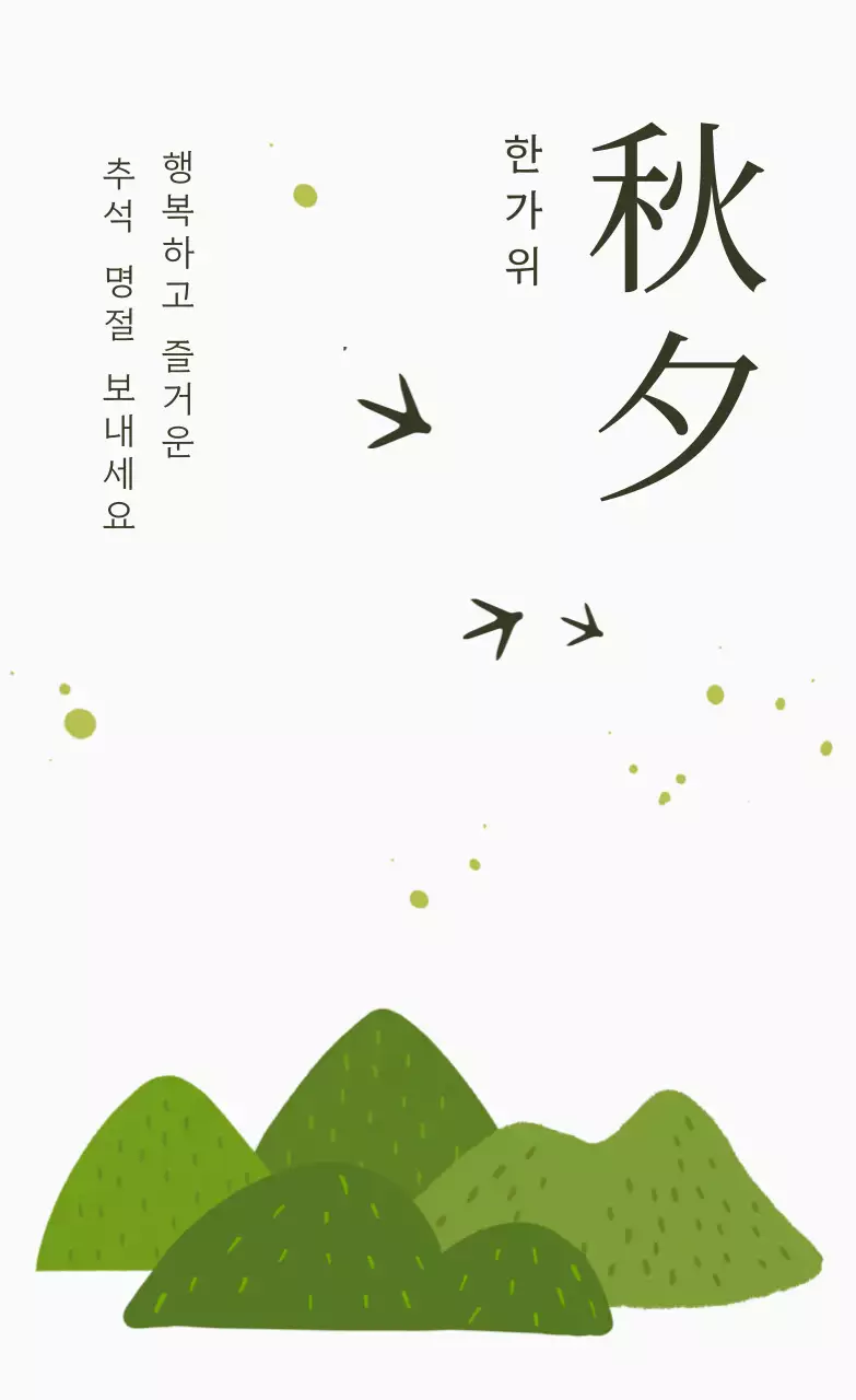 흰색 전통 추석 인사