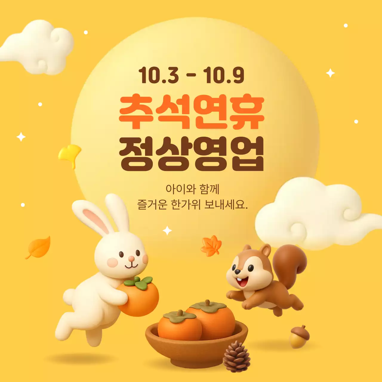 노랑 아기자기한 추석 안내