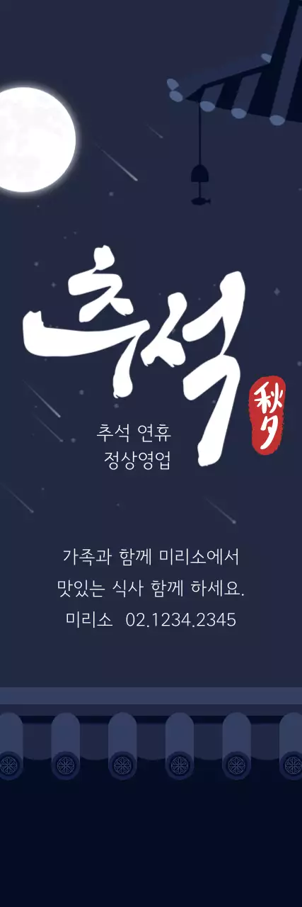 남색 전통 추석 안내