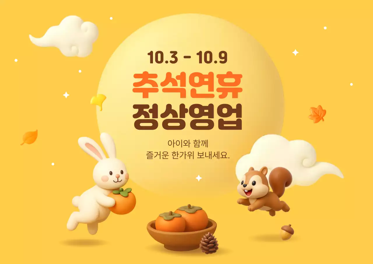 노랑 아기자기한 추석 안내