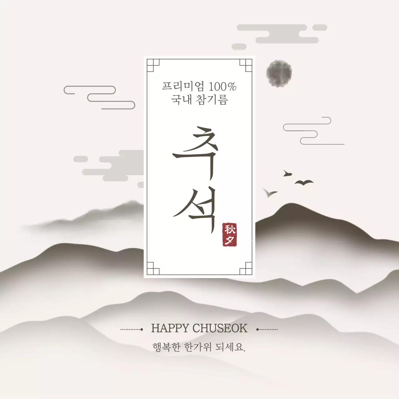 베이지 전통 추석 기념