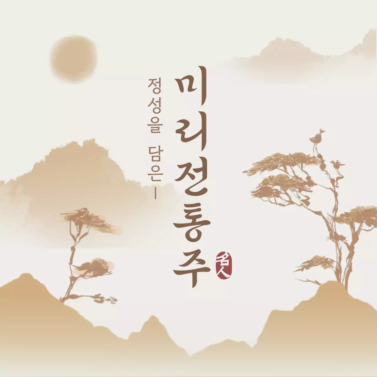 베이지 전통 전통주 광고