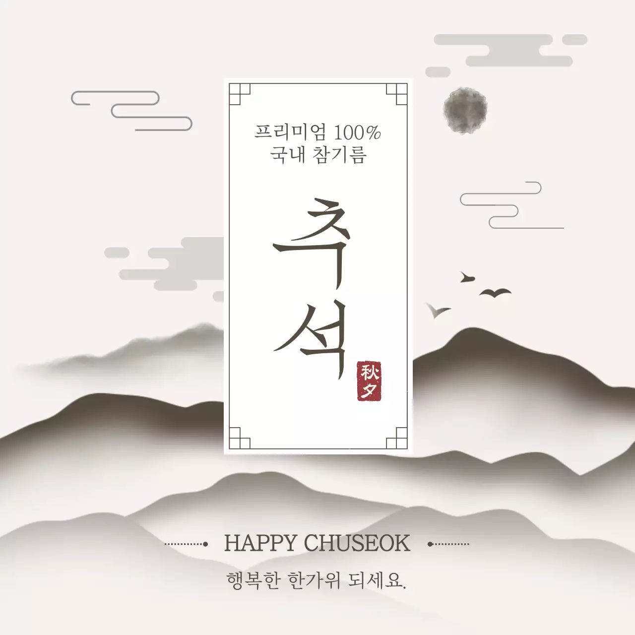 흑백 전통 추석 축제