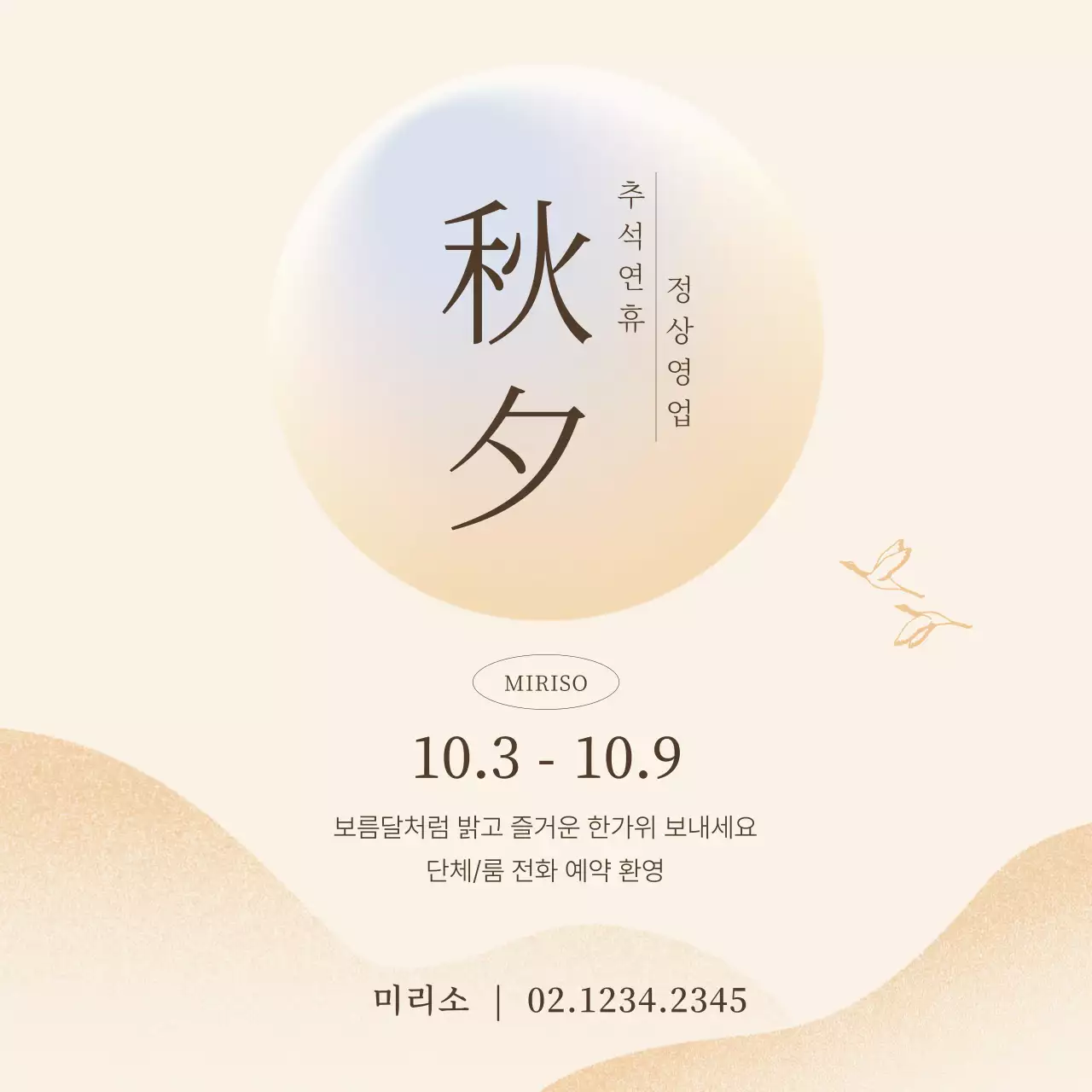 베이지 전통 추석 안내